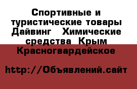 Спортивные и туристические товары Дайвинг - Химические средства. Крым,Красногвардейское